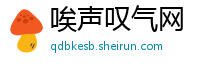 唉声叹气网